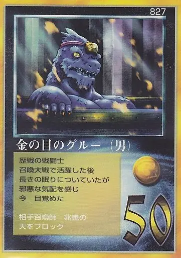 金の目のグルー（男）