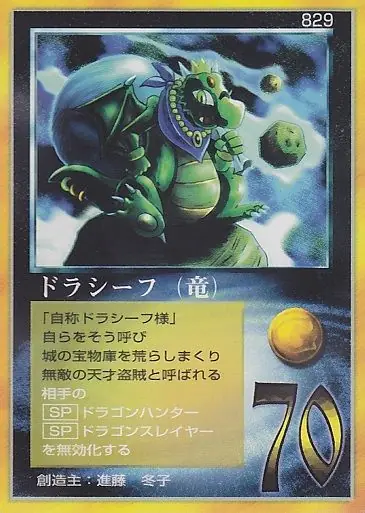 ドラシーフ(竜)