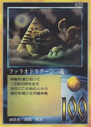 ファラオドラグーン（竜）
