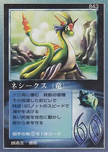 ネシークス(竜)