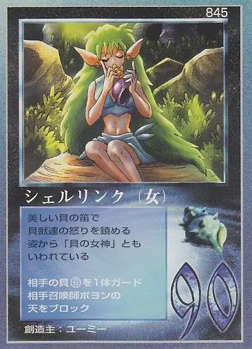 シェルリンク(女)