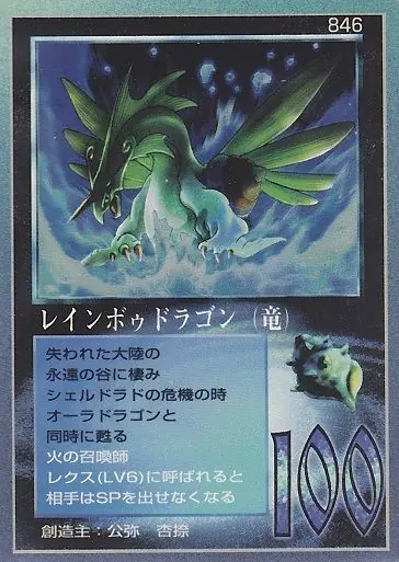 レインボゥドラゴン(竜)