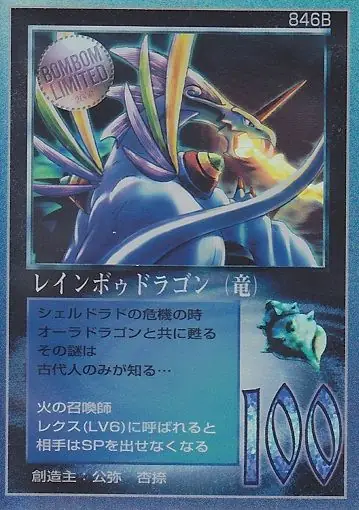 レインボゥドラゴン(竜)