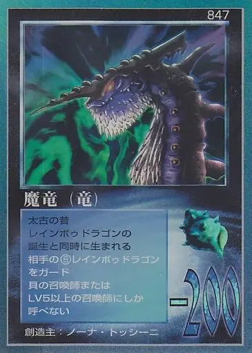 魔竜(竜)