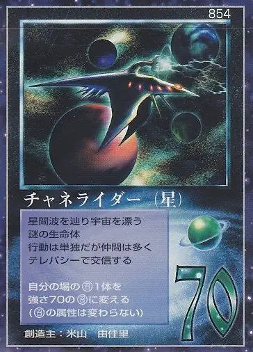 チャネライダー（星）