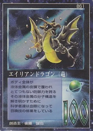エイリアンドラゴン(竜)