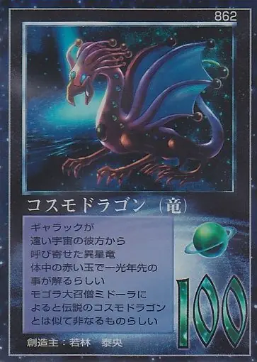 コスモドラゴン(竜)