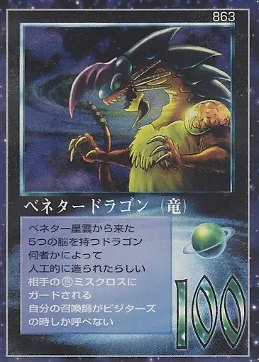 ベネタードラゴン(竜)