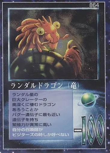ランダルドラゴン(竜)