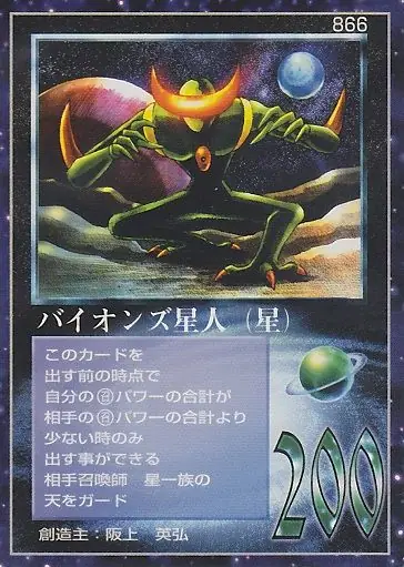 バイオンズ星人(星)