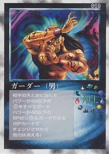 ガーダー(男)
