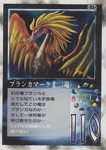 ブランカマークⅡ(竜)