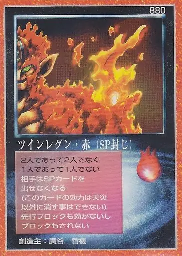 ツインレグン・赤(SP封じ)