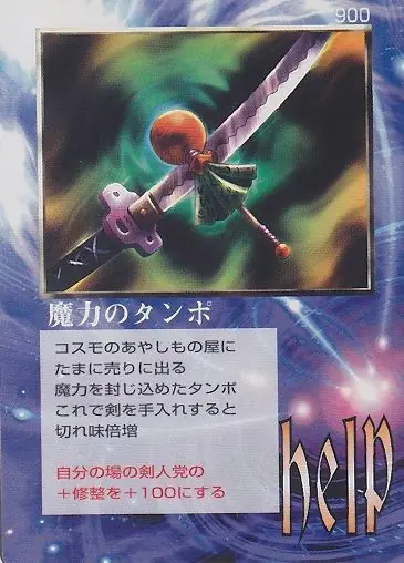 魔力のタンポ