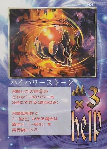 ハイパワーストーン