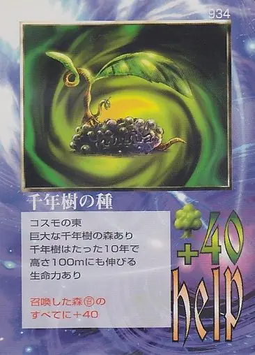 千年樹の種