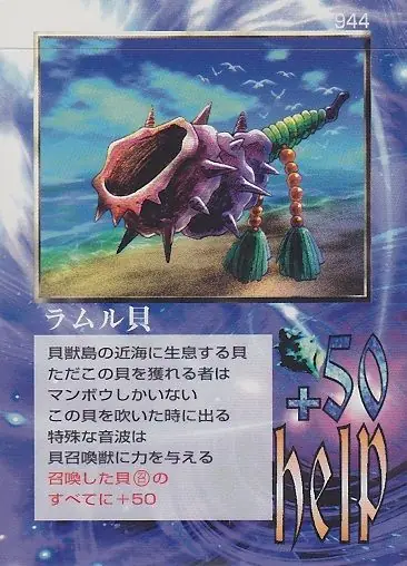 ラムル貝