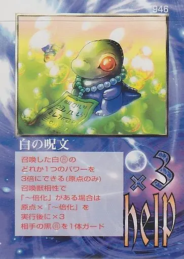 白の呪文