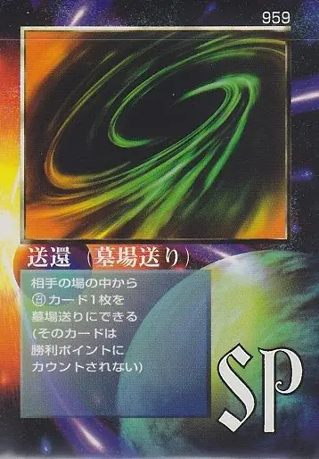送還（墓場送り）