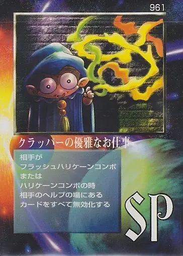 クラッパーの優雅なお仕事
