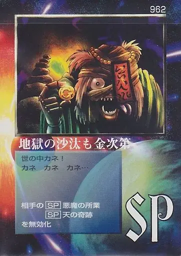 地獄の沙汰も金次第