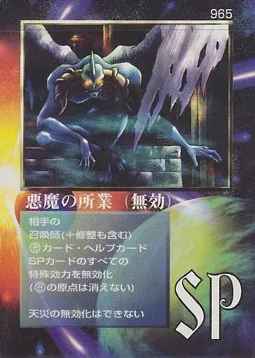 悪魔の所業(無効)