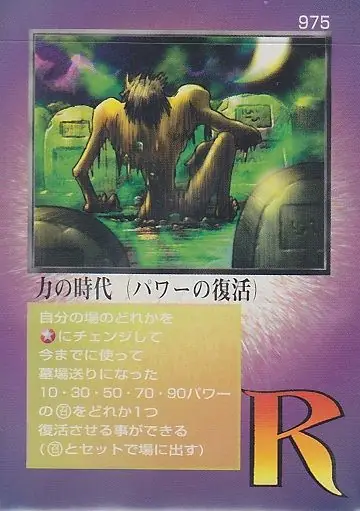 力の時代（パワーの復活）