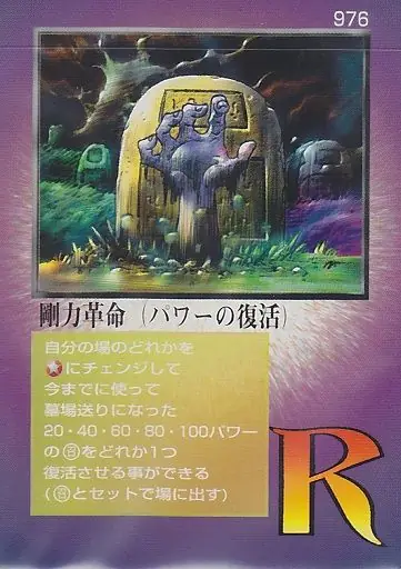 剛力革命(パワーの復活)