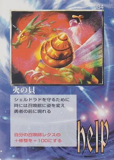 火の貝