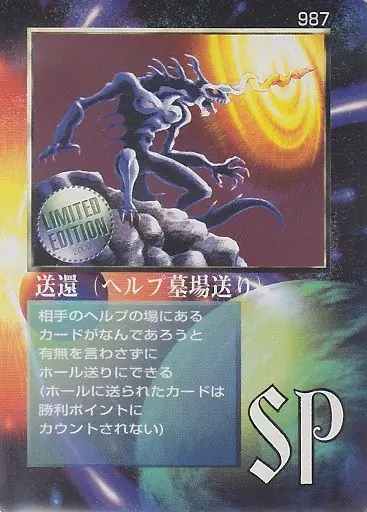 送還(ヘルプ墓場送り)