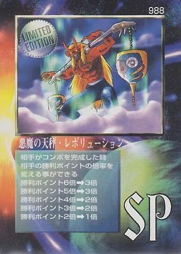 悪魔の天秤・レボリューション