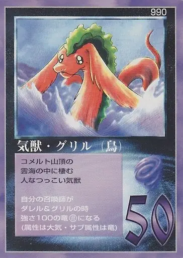 気獣・グリル(鳥)
