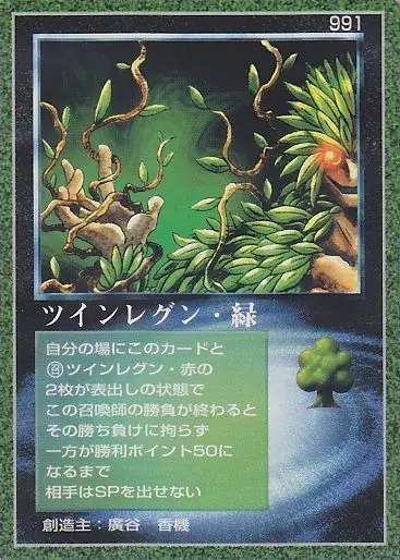 ツインレグン・緑