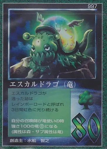 エスカルドラゴ(竜)
