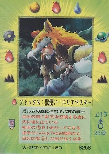 フォックス:獣使い
