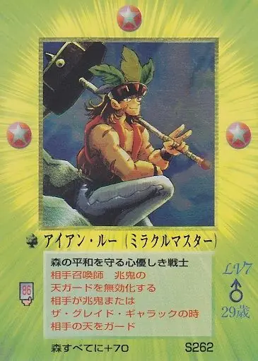 アイアン・ルー