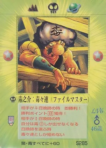 毒之介:毒々連