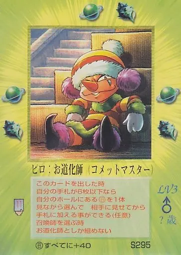 ピロ：お道化師