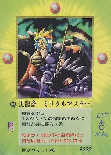黒龍斎