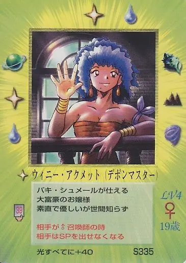 ウィニー・アクメット