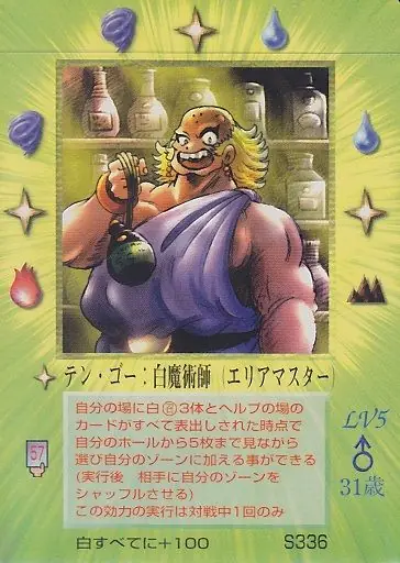 テン・ゴー:白魔術師