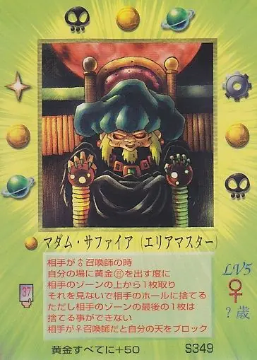 マダム・サファイア