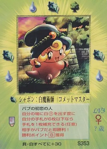 シャボン:白魔術師