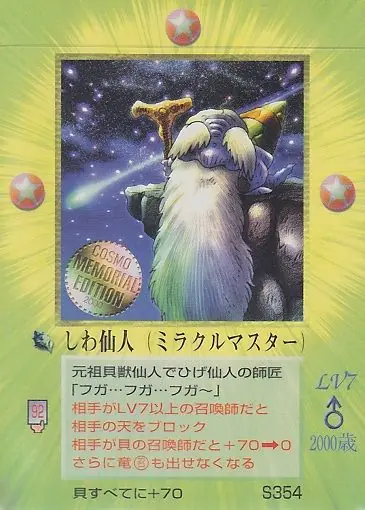しわ仙人