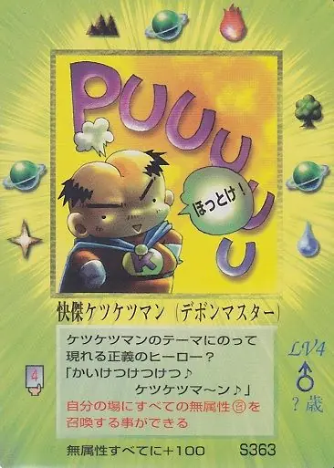 快傑ケツケツマン