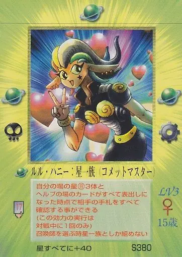 ルル・ハニー：星一族