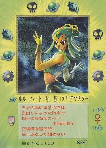 ルル・ハート:星一族