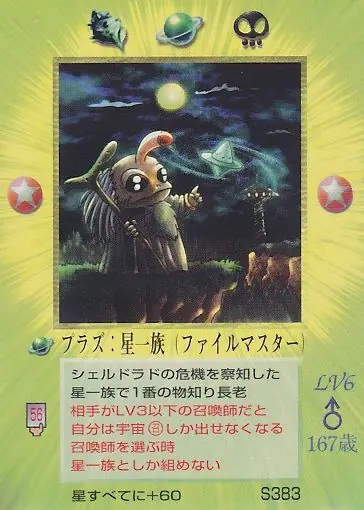 プラズ:星一族
