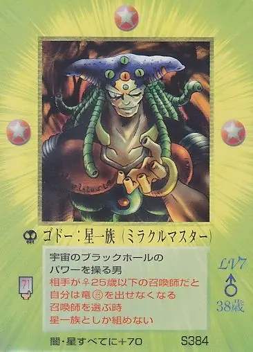ゴドー:星一族