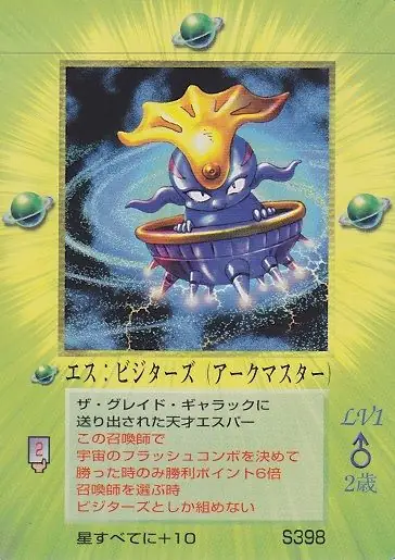 エス：ビジターズ
